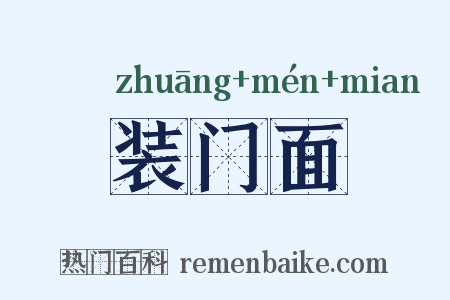装门面是什么意思的图片